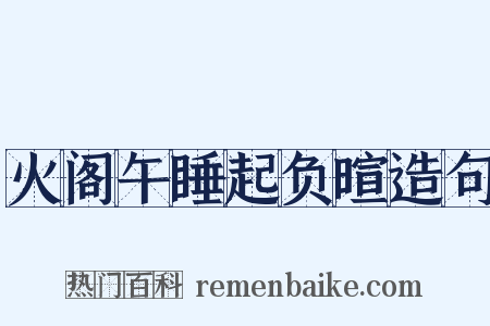 火阁午睡起负暄造句是什么意思的图片